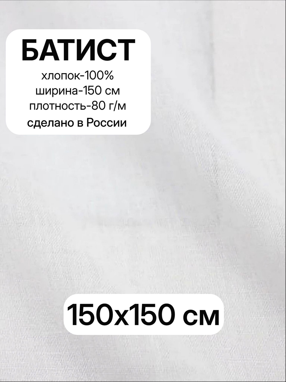 1,5м.Ткань для шитья, Батист цв.Белый (отбел.), шир.150см, хлопок-100%, плотн.-85г/м, отрез 150х150 см