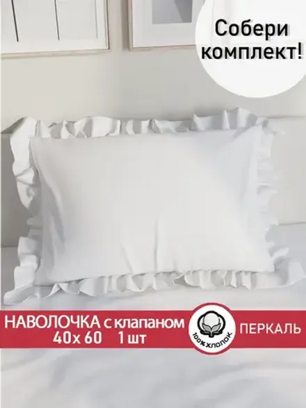 Наволочка с рюшами, оборками "Беляночка" 40х60 см, 1 шт, без молнии