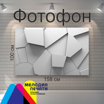 Фотофон 158х100 см