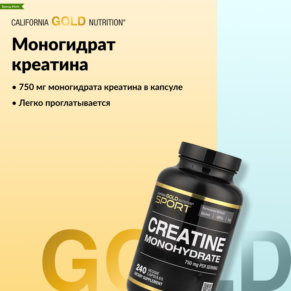 California Gold Nutrition, Sport, чистый моногидрат креатина, без вкусовых добавок, 750 мг, 240 растительных капсул