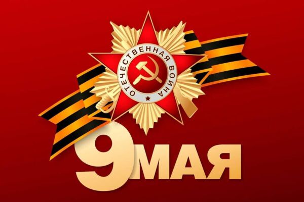 С Днём Великой Победы! 🌹