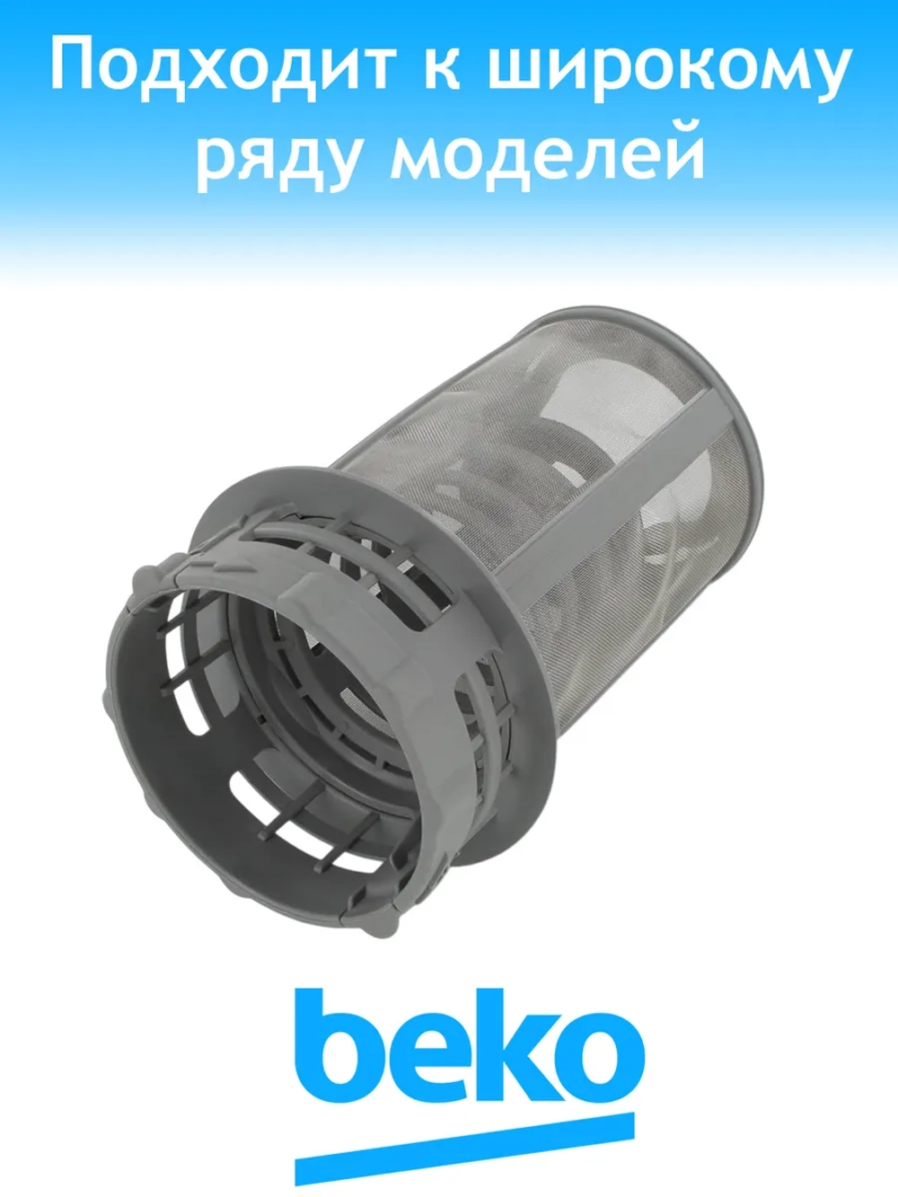 фильтр для посудомоечной машины 1740800500 Beko