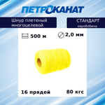 Шнур плетеный Петроканат СТАНДАРТ 2,0 мм (500 м) желтый, евробобина