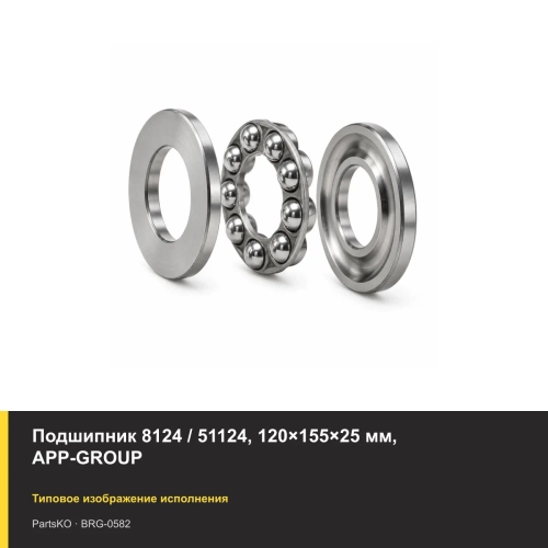 Подшипник 8124 / 51124, 120×155×25 мм, APP-GROUP