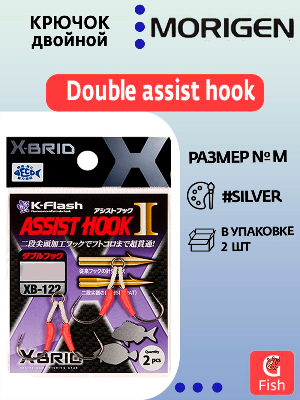 Крючок двойной Double Assist Hook MORIGEN XB-122 #M; 2 шт.
