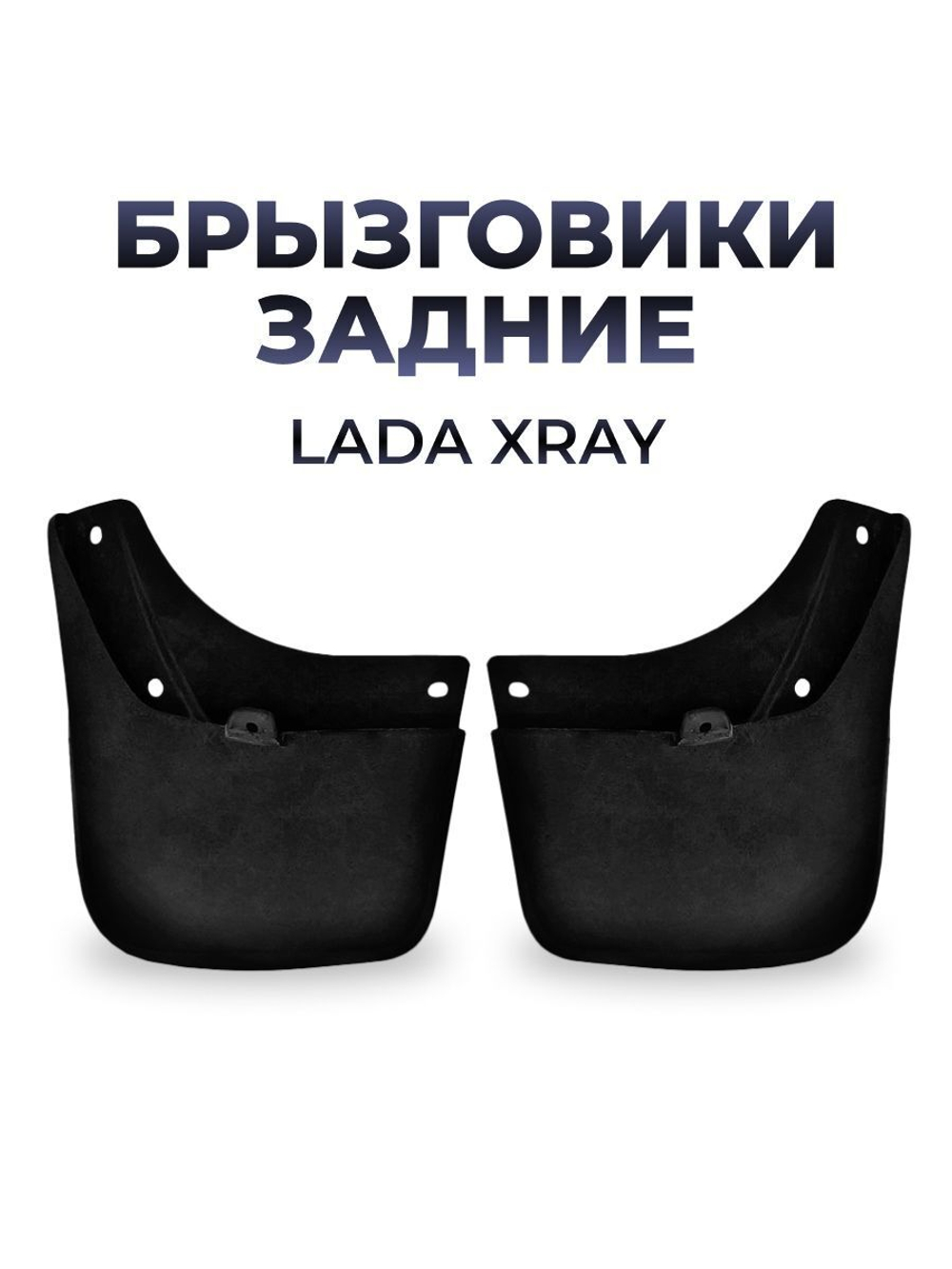 Брызговик задний для а/м Lada XRay (комплект из 2 штук)