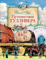Любимые детские писатели. Путешествия Гулливера. Свифт Дж. (Росмэн)