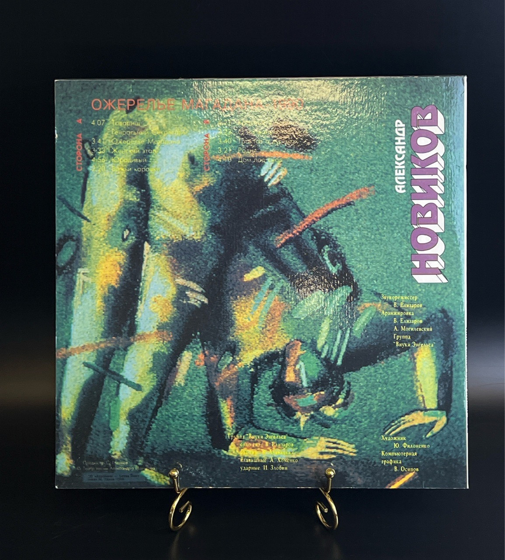 LP Александр Новиков – Ожерелье Магадана - Апрелевка-Саунд Инк - Россия 1993 год