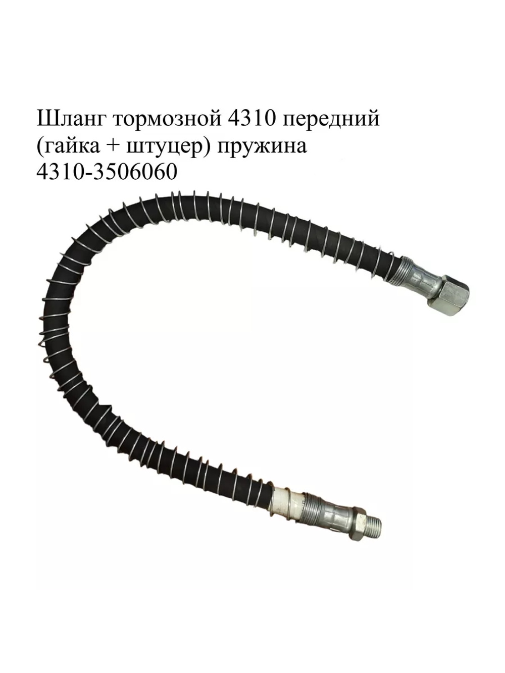 Шланг тормозной передний L-700мм. 4310-3506060.