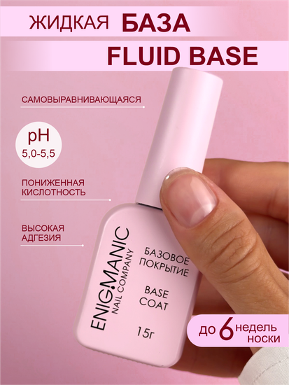 Жидкая база Fluid Base ENIGMANIC 15 мл.