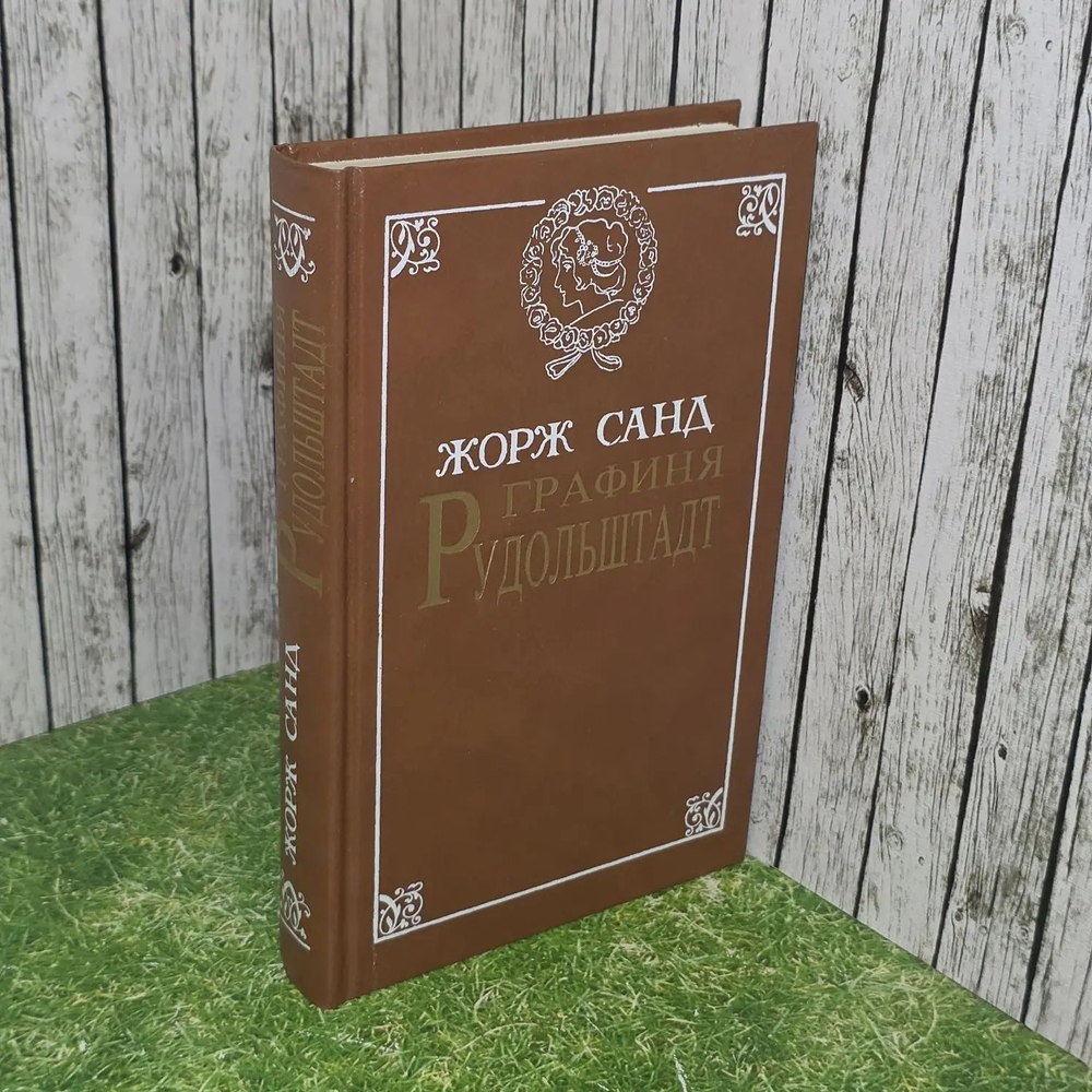 Жорж Санд. Графиня Рудольштадт