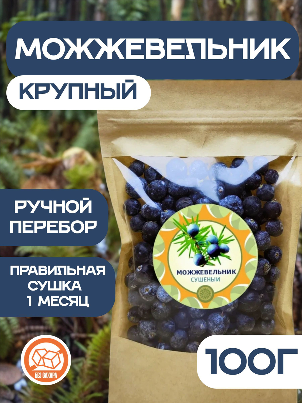 Можжевельник сушеный крупный