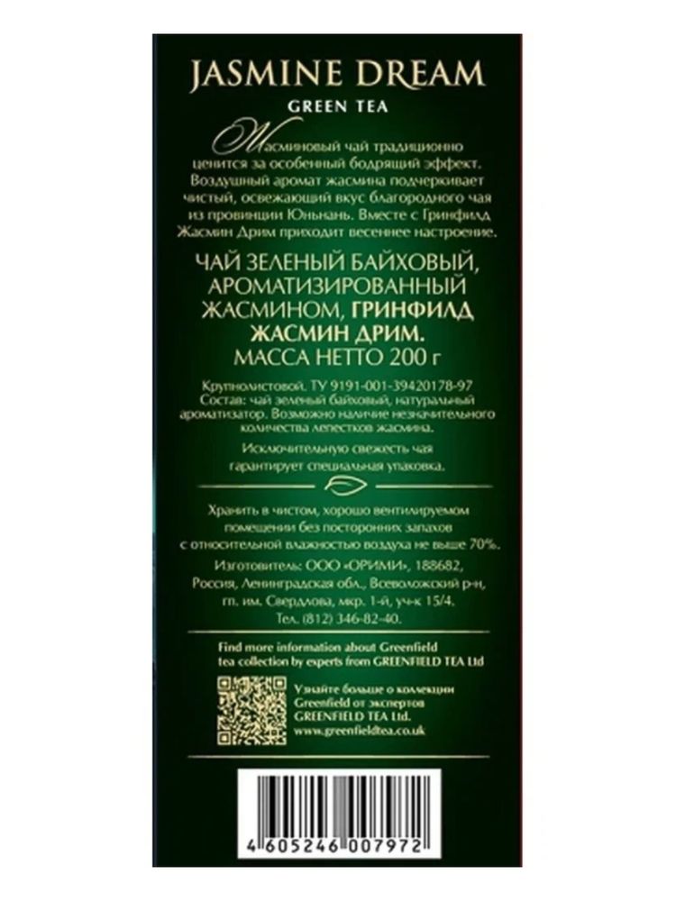Чай зеленый Greenfield Jasmine Dream 200 г