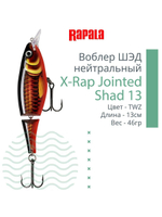 Воблер X-Rap Jointed Shad 13, 13см, 46гр