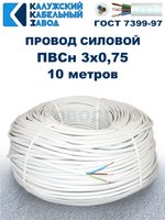 Провод ПВС 3х0,75 ГОСТ, 10 метров. Белый. Калужский кабельный завод