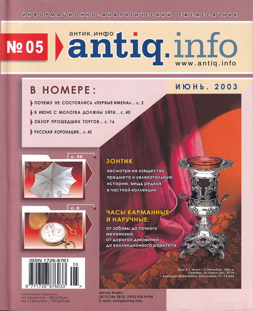 Журнал «Антик.Инфо» № 5 июнь за 2003 год