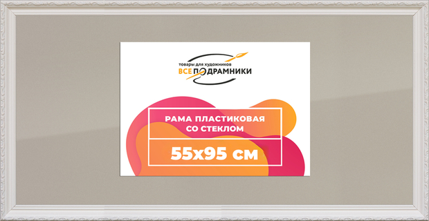 Рамка 55x95 для постера и фотографий