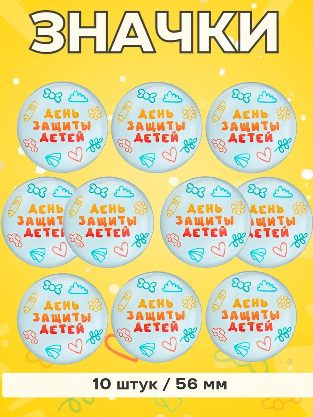 Значок на рюкзак День защиты детей 10 шт