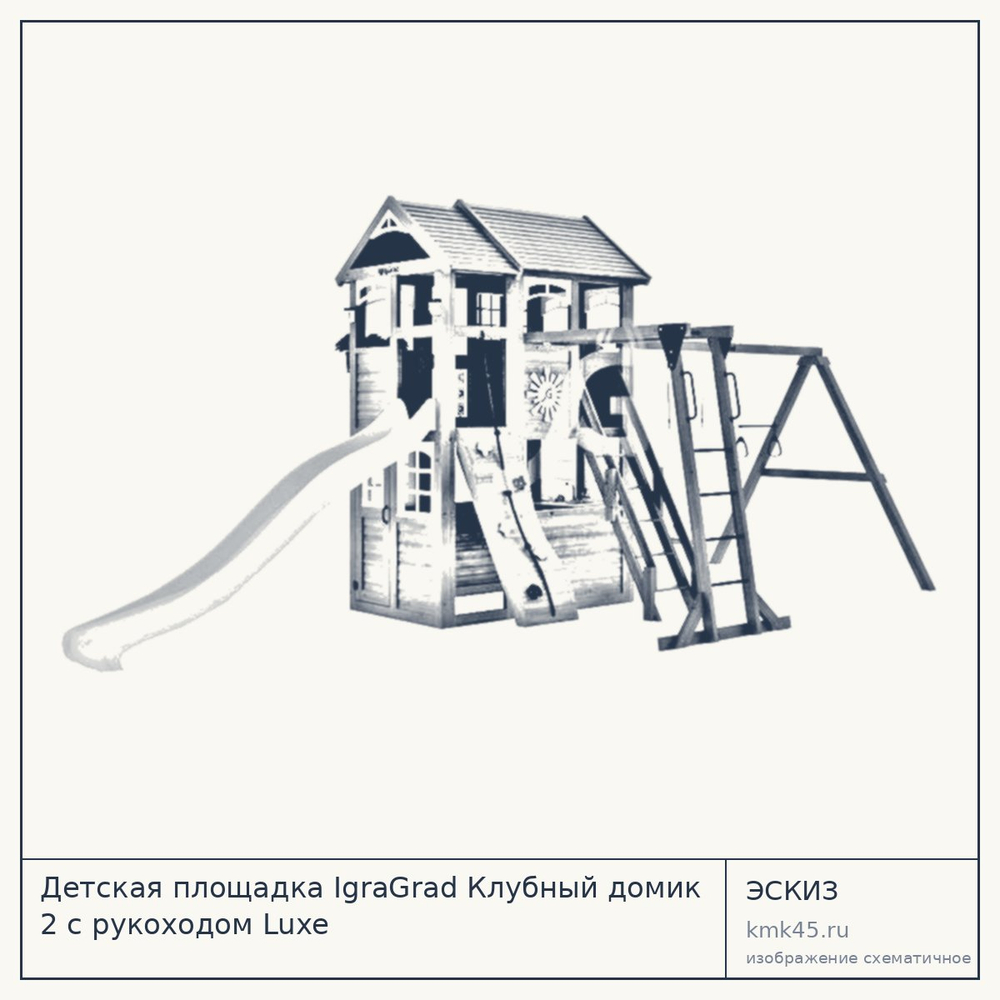 Эскиз: Детская площадка IgraGrad Клубный домик 2 с рукоходом Luxe