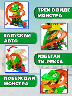 Игрушечный трек Hot Wheels Тираннозавром Рексом