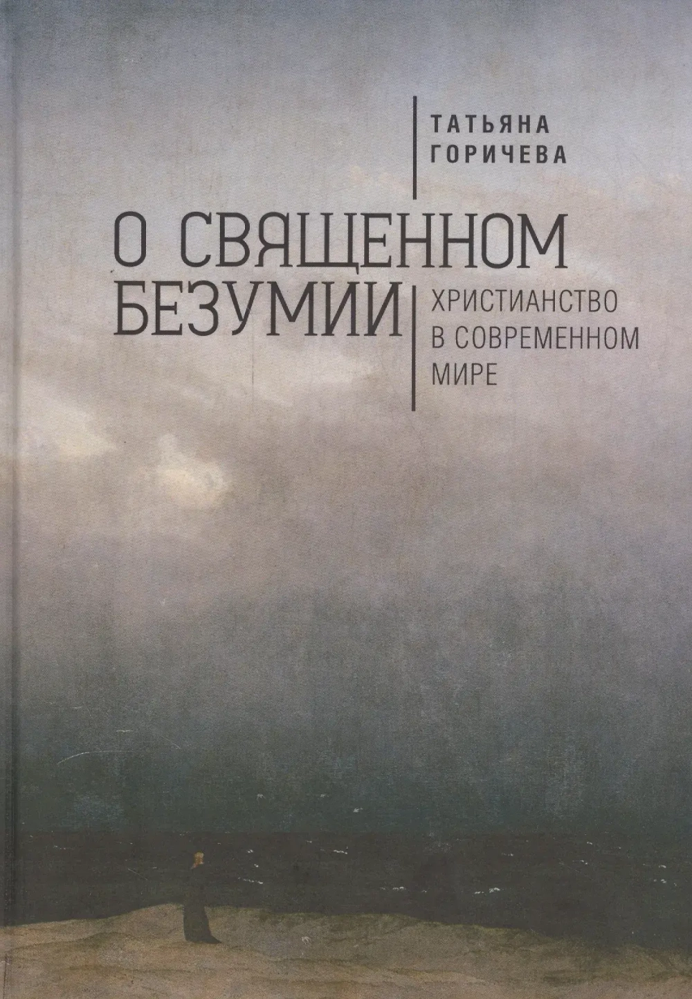 О священном безумии