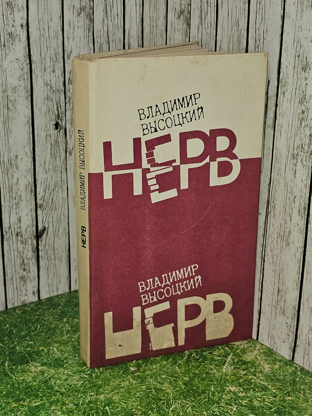 Нерв. Стихи. Высоцкий Владимир Семенович