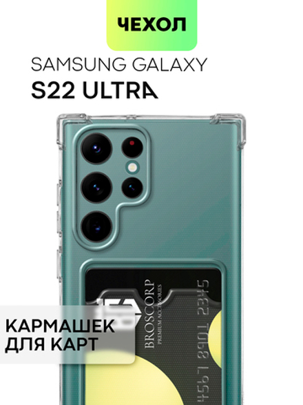 Чехол BROSCORP для Samsung Galaxy S22 Ultra (арт. SS-S22U-HARD-TPU-POCKET)