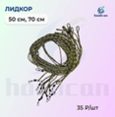 ЛИДКОР 50СМ И 70СМ
