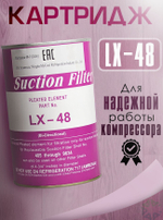 Картридж очиститель LX-48(48-F),(X48)