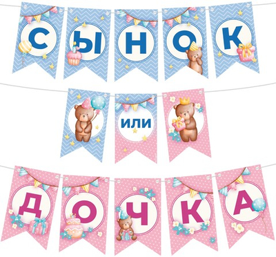 Гирлянда бумажная для гендер-пати «Сынок или Дочка?», 200 см