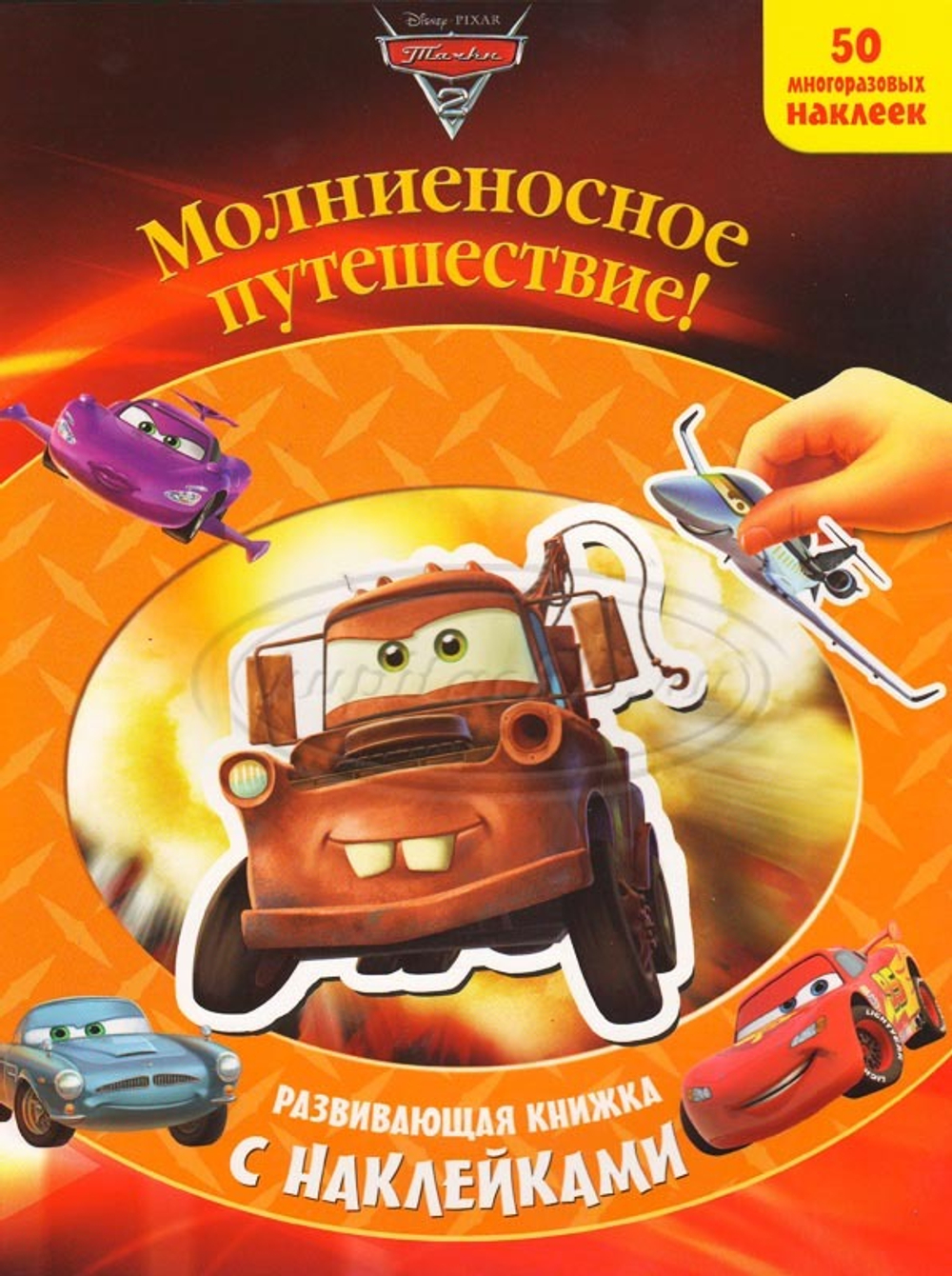 Развивающая книжка с наклейками. Молниеносное путешествие.