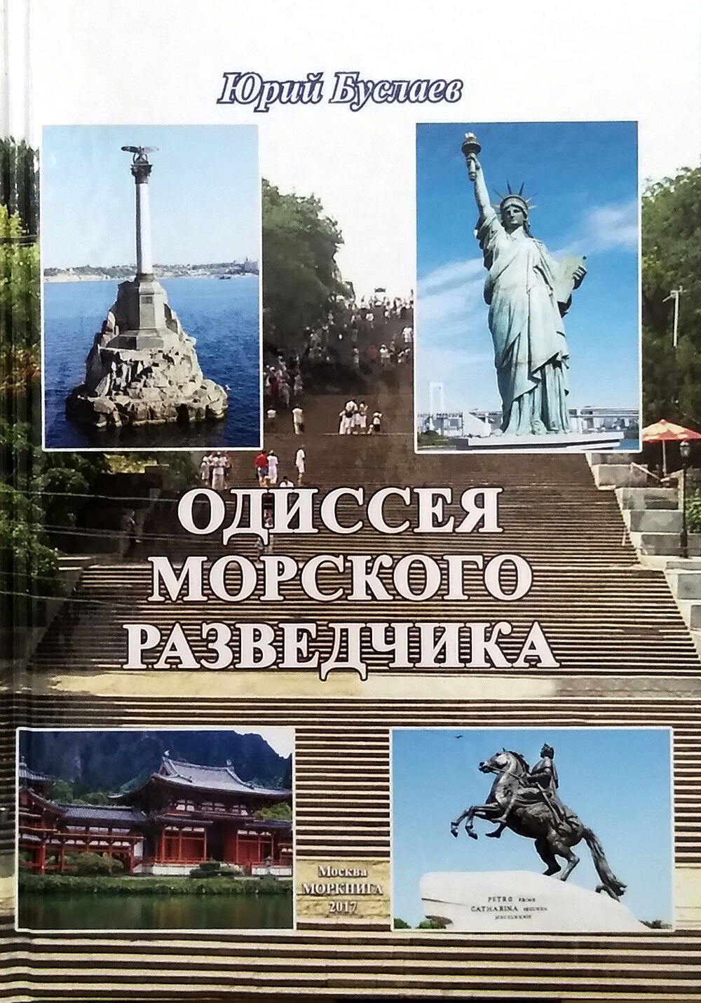 Одиссея морского разведчика