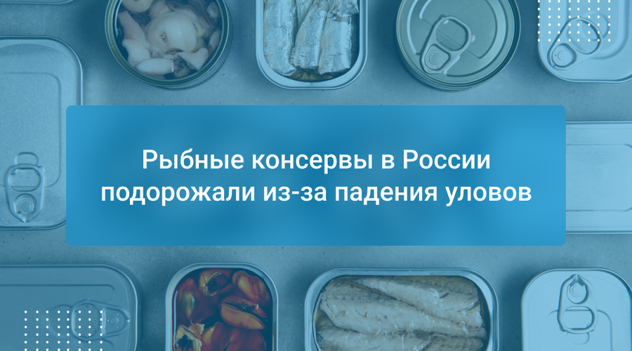 Рыбные консервы в России подорожали из-за падения уловов