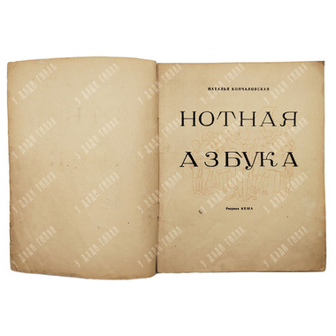 Кончаловская, Н. Нотная азбука, М.: Советский художник. 1947