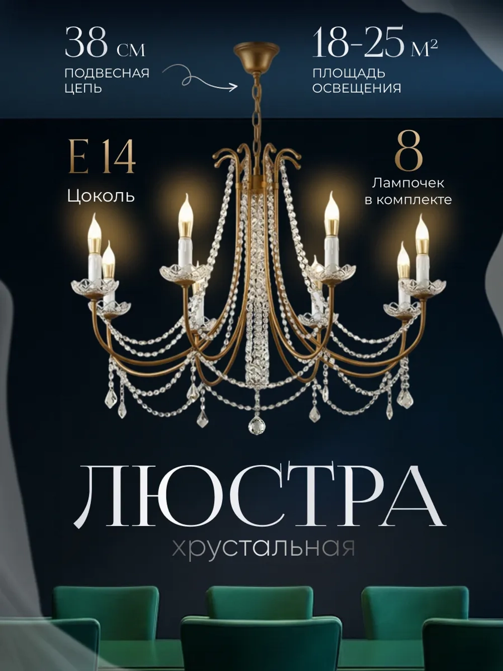 Люстра потолочная хрустальная, цвет золото ( латунь )