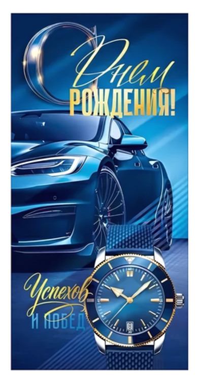 Конверт для денег "С Днем Рождения!" (синий автомобиль, часы)