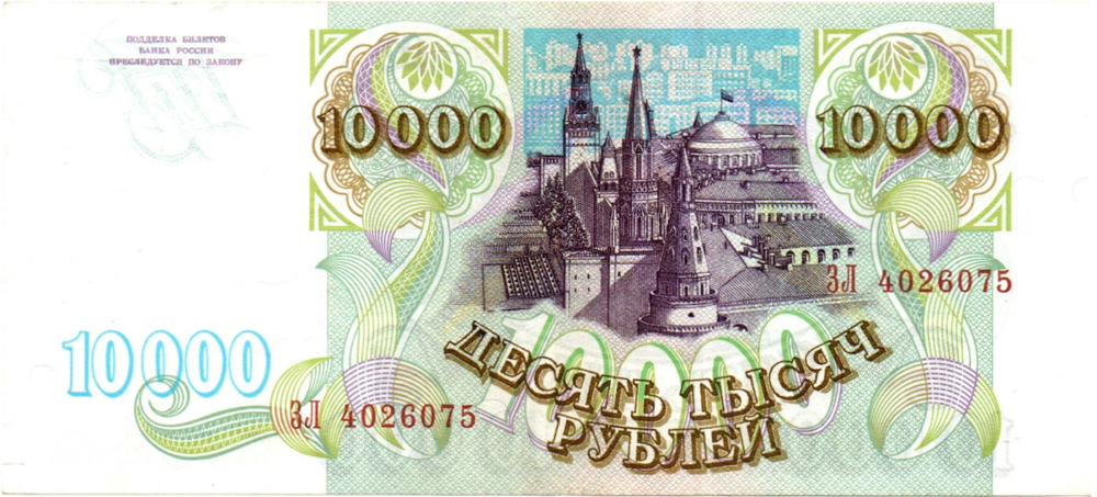 Банкнота 10000 рублей 1993 год Без модификации ЗЛ 4026075