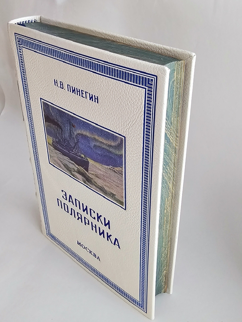 "Записки полярника". Н.В. Пинегин. 1952 г.