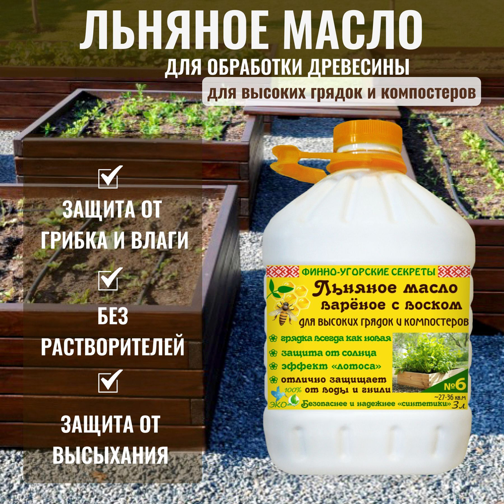 Масло для дерева Финно -Угорские секреты Льняное масло вареное с воском для высоких грядок и компостеров 3 литра.