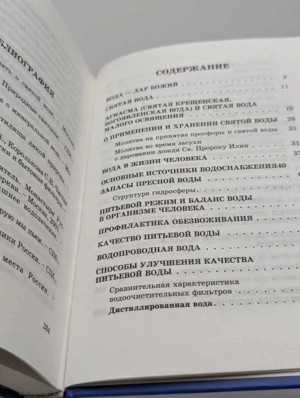 Источники водные: Практические советы православным
