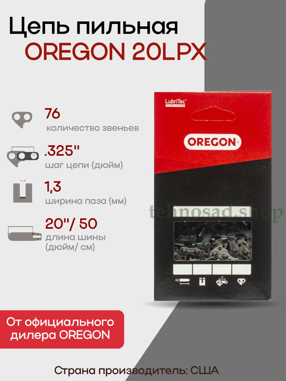 Цепь пильная Oregon 20LPX076E Super Chisel, шаг 0,325", толщина ведущего звена 1,3 мм (0.050"), длина 76 зв.
