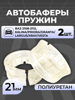Прокладки пружин межвитковые/автобаферы для а/м ВАЗ 2108-2115, Lada Priora, Granta, Kalina, Largus, Vesta, Xray (2шт.)