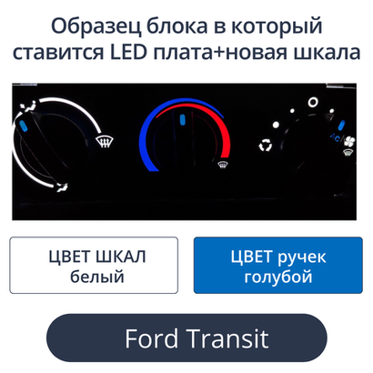 Led плата+новая шкала для печки Ford Transit (цвет: бело-голубой)