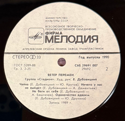 Виниловая пластинка Группа Стадион – Ветер Перемен(Мелодия) LP