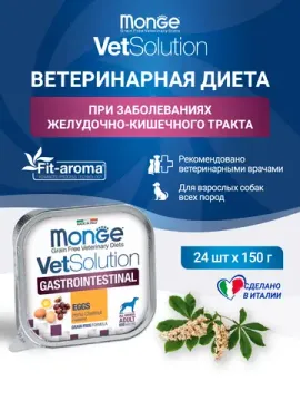 Monge VetSolution Dog Gastrointestinal влажная диета для собак 150г