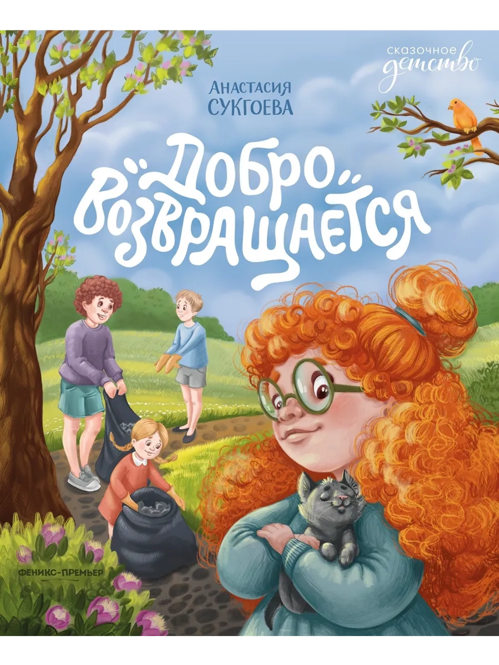 Добро возвращается. Анастасия Сукгоева, 6+