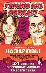 Книга У холмов есть подкаст. 24 истории о серийных убийцах со всего света