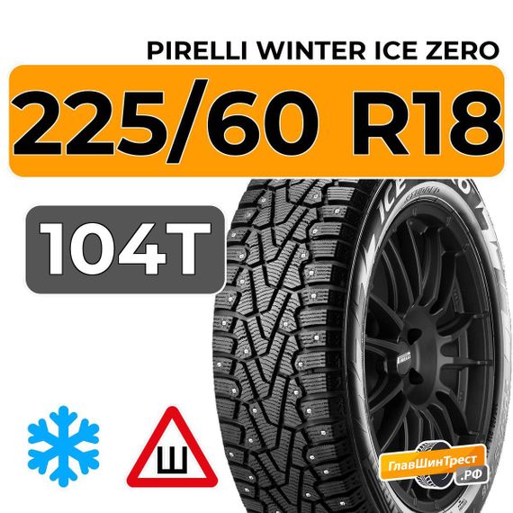 Pirelli Winter Ice Zero 225/60 R18 104T XL шип.