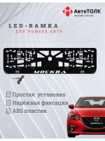 Рамка для номера с LED подсветкой надписи. Москва Mazda.