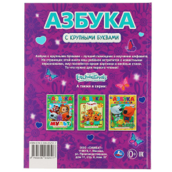 Азбука с крупными буквами.. Энчантималс